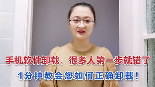 手机软件卸载，很多人第一步就错了，1分钟教会你如何正确卸载【电话shine】