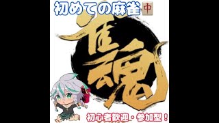 【#新人Vtuber】雀魂プレイ！！初心者だからいろいろ教えて！！【初心者歓迎・参加型】