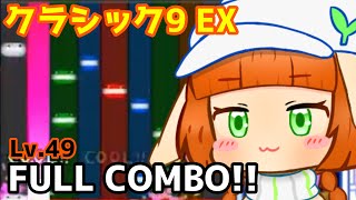 ［pop'n music］クラシック9 EX FULL COMBO!! ［手元付き］