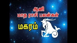 Aani Matha Palangal - Makara Rasi (Capricorn Sign) /  ஆனி - மகர ராசி பலன்கள்