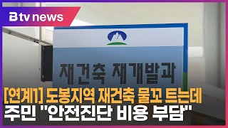 [연계1] 도봉지역 재건축 물꼬 트는데… 주민 \