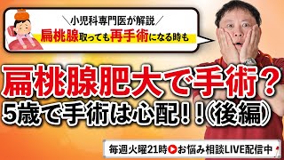 【小児科医解説】5歳で扁桃腺手術？メリットやリスクを教えて！(後編)