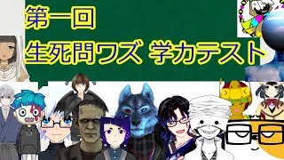 [生死問ワズ]第1回Vtuber学力テスト　後編