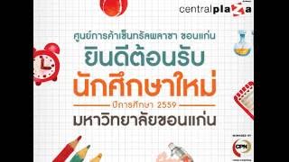 CentralPlaza Khonkaen ยินดีต้อนรับนักศึกษาใหม่ ปีการศึกษา 2559