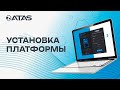 Как зарегистрироваться и установить ATAS