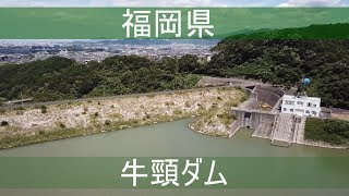 [空撮あり]牛頸ダム(福岡県)