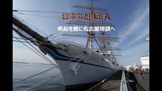 帆船日本丸を見学に