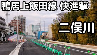 【二俣川】鴨居上飯田線の快進撃が止まらない。横浜市旭区。2024年末。