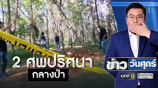 คนร้ายยิง 2 ศพชายหญิง ฝังดินอำพรางกลางป่า | ข่าววันศุกร์ | ข่าวช่องวัน