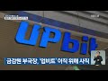 금감원 부국장 업비트 이직하기 위해 사직 kbs 2021.05.26.