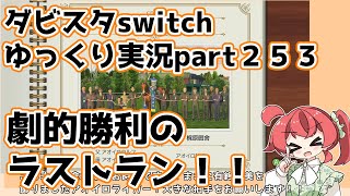 【ゆっくり実況動画】ダービースタリオンswitch【part２５３】