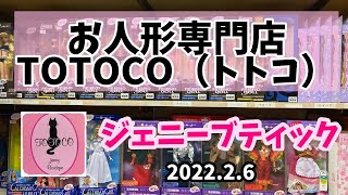 【TOTOCO(トトコ) 2022.2.6】東京の浅草橋にあるジェニーショップへ行ってきた♡【ジェニーちゃん】jenny♡jennyfriend♡doll♡licca doll♡リカちゃんキャッスル