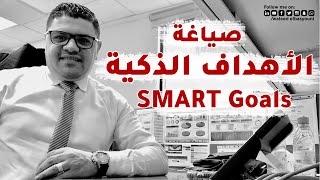 كيفية صياغة الأهداف الذكية Smart Goals