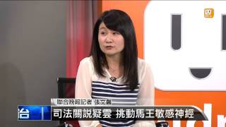 【2013.09.07】編輯台時間(5)王金平涉關說 馬籲\