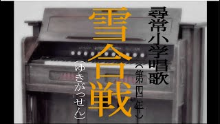 雪合戦（ゆきがっせん）　尋常小学唱歌　「第四学年用」