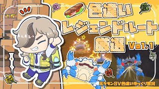 【ポケモンSV】新企画！色違いレジェンドルート厳選！Vol.１【ゆっくり実況】