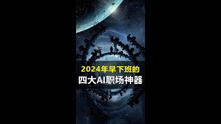 新火种AI|2024年让你早下班的！四大职场AI神器！#新火种#ai#ai教程#ChatGPT#科技改变生活