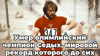 Умер олимпийский чемпион Седых, мировой рекорд которого до сих пор не побит