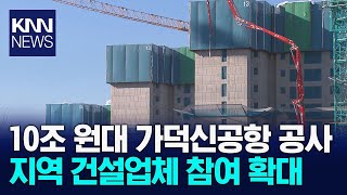 침체된 부산경남 건설 경기, '10조 5천억' 가덕신공항이 살리나? / KNN