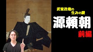 【源頼朝①】鎌倉幕府の生みの親！源頼朝の生涯を分かりやすく解説（前編）～生まれ、平時の乱、伊豆の流人生活、北条政子との恋、挙兵、鎌倉入国、源義仲～