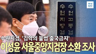 수원지검, '김학의 불법 출국금지' 관련 이성윤 서울중앙지검장 소환 조사