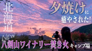 【北海道札幌市八剣山ワイナリー焚き火キャンプ場】通年営業札幌市内注目の新キャンプ場で最高の夕焼けが見れたよ！