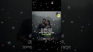 ১০ বছরের সম্পর্ক হোক বা ১০ দিনের সম্পর্কে বিশ্বাস না থাকলে সম্পর্ক  মূল্যহীন।