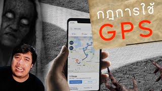 กฏข้อที่ 31 กฏในการใช้ GPS ในต่างจังหวัด