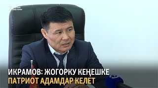 Тазабек Икрамов: Жогорку Кеңешке патриот адамдар келет