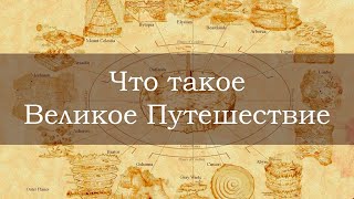 Что такое Великое Путешествие