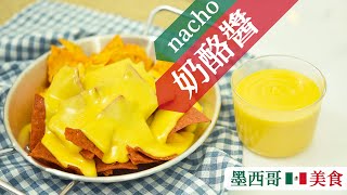 「nacho奶酪醬」墨西哥美食，香脆的玉米片搭濃郁的芝士，派對必吃！Nacho cheese sauce recipe