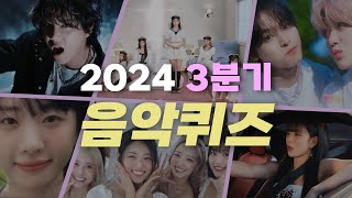 2024 3분기 노래 1초 듣고 맞히기