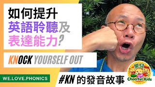 【Letterland Phonics教學】如何提升英語聆聽及表達能力? | kn 的發音及故事 [按CC開啟中文字幕]