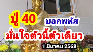 ปู่ 40 บอกพหัส#มั่นใจตัวนี้ตัวเดียว#1 มีนาคม 2568