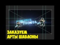 speed banner В Гостях у frosta 3 Шаблон на youtube