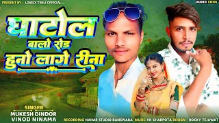 घाटोल वालो रोड हुनो लागे रीना || Mukesh Dindor & Vinod Ninama New Season Special Song 2025