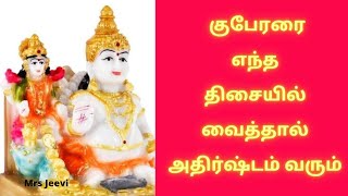 kubera silai vaikum thisai || குபேரன் சிலை வைக்கும் திசை