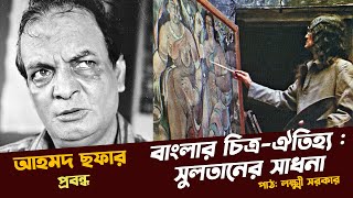 আহমদ ছফার প্রবন্ধ | বাংলার চিত্র-ঐতিহ্য : সুলতানের সাধনা | S M Sultan | Ahmed Sofa