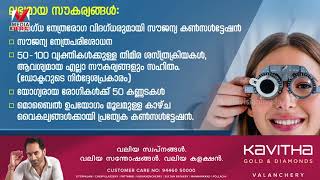 വളാഞ്ചേരി കവിത ഗോൾഡ് \u0026 ഡയമണ്ട്സ് സൗജന്യ നേത്രപരിശോധനാ ക്യാമ്പ് വ്യാഴാഴ്ച കാവുംപുറം പാറക്കൽ