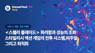 [언리얼 페스트 2024 서울] Day2 스텔라 블레이드 화려함과 성능의 조화: 스타일리시 액션 게임의 전투 시스템, 비주얼 그리고 최적화