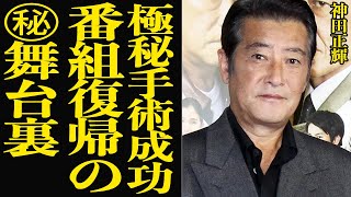 神田正輝が”極秘手術”で奇跡の回復をした舞台裏に涙が止まらない…『旅サラダ』復帰が決まった名司会者が大病で衰弱状態から生きる意味をみいだした女性の正体、知られざる裏側に驚愕【芸能】