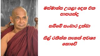 මස්මාන්ස උයලා දෙන එක පාපයක්ද, සබ්බේ සංඛාර දුක්ඛා, සිල් රකින්න තැනක් අවශ්‍ය නොවේ