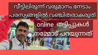 online വഴി പണം തട്ടുന്നവർ അറിയാൻ