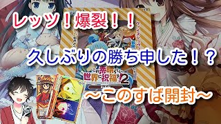 【ヴァイスシュヴァルツ】久しぶりの大勝利！？～このすば開封～