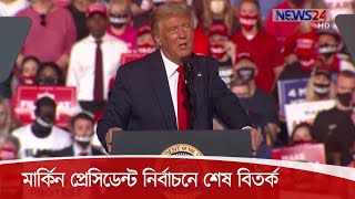 মার্কিন প্রেসিডেন্ট নির্বাচনে শেষ বিতর্ক আজ | বাকযুদ্ধে মুখোমুখি হচ্ছেন ট্রাম্প ও বাইডেন 22Oct.20