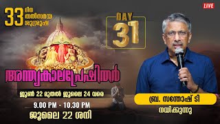 അന്ത്യകാല പ്രേഷിതര്‍ രണ്ടാം സീസണ്‍ | Day 31 | BR SANTHOSH T | 9 PM  | SHEKINAH NEWS LIVE