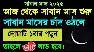 নতুন চাঁদ দেখে দোয়াটি ১বার পড়ুন, তাহলে ৩টি লাভ হবে। Islamic Voice Bangla.