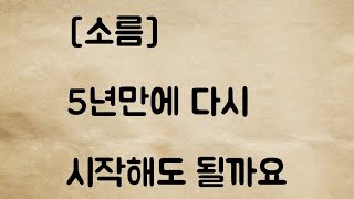 (네이트판) 5년만에 다시 시작해도 될까요