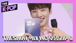 [THESHOW 역대MC모음.ZIP] 나도 모르게 입가에 미소가...얼굴천재 ★차은우★ 편