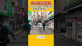 日本的地理诅咒：火山与地震的梦魇如何迫使国家挣扎？#热门 #日本 #科普 #地理